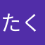 たくみーず2
