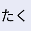 たくみ（;￣O￣）