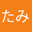 たくみ みなみ