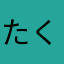 たくみ2426