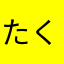 たくみ333