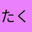 たくやあーーん