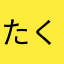 たくやと○○