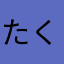 たくやとひろみ