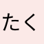 たくやんくん39