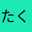 たくやん50