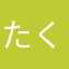 たくやん590