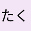 たくやアレサンドロ