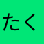 たくや02354