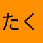 たくやc＋＋