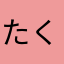 たくやm8