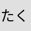 たくやr