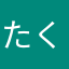 たくりつ