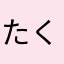 たくりゅう