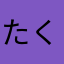 たくりんく