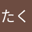 たくりーの