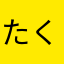たくるまず
