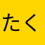 たくろぅー