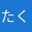 たくろうa