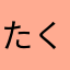 たくわん1121