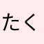 たくわん21