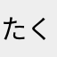 たくを