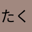 たくんち