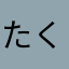 たくん！？