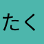 たくタック巧