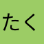 たくポン汰