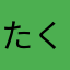 たくーたくーたくー