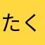 たくーーーーーーーーーーーーー