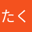 たく千紘