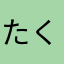 たく吉くん