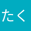 たく坊0717