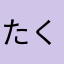 たく大王