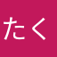 たく＊*