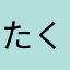 たく4＊