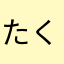 たく4375