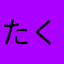 たく4624