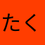 たく5000