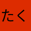たく5884