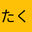 たくajpm