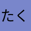 たくcom
