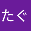 たぐじろ1229
