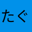 たぐちけんと