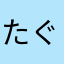 たぐちまん
