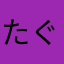 たぐにき