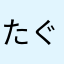 たぐりよせたら凧糸