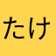 たけ&ひなた